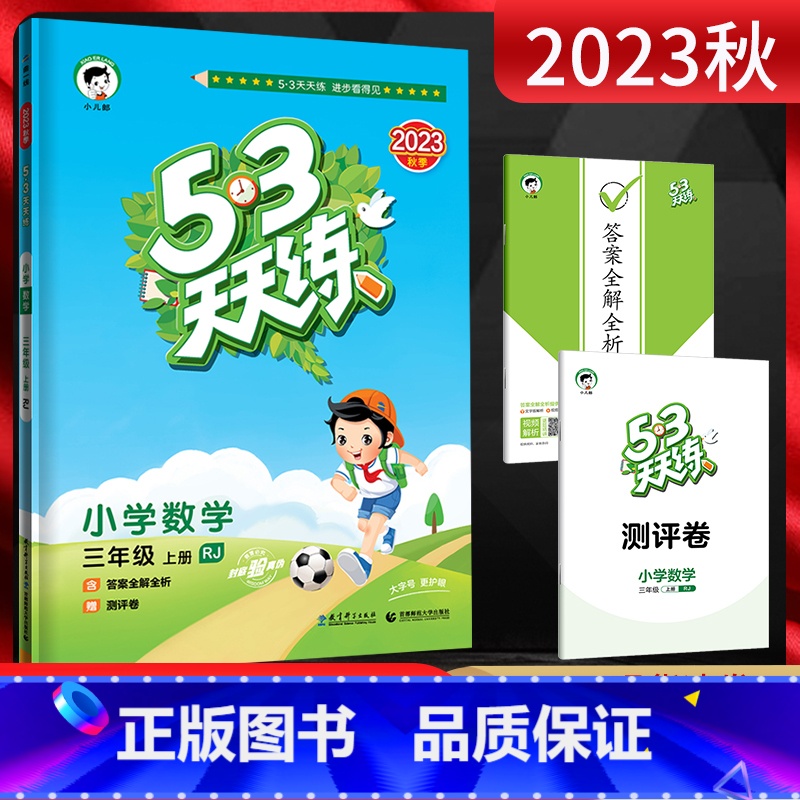 数学 三年级上 [正版]2023秋53天天练 小学数学三年级上册 人教版RJ 五三5.3天天练小学3年级数学上学期同步辅