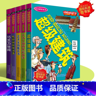 [正版]可怕的科学 科学新知系列5册 不为人知的奥运故事+电影特技魔法秀+艺术家的魔法秀+超级建筑小学生书籍北京少年儿