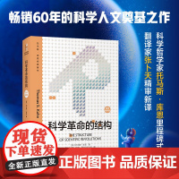 正版 科学革命的结构(新译精装版)“颠覆教科书思维”之作 托马斯 库恩 科学史研究的经典著作 北京大学出版社