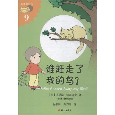 谁赶走了我的鸟?