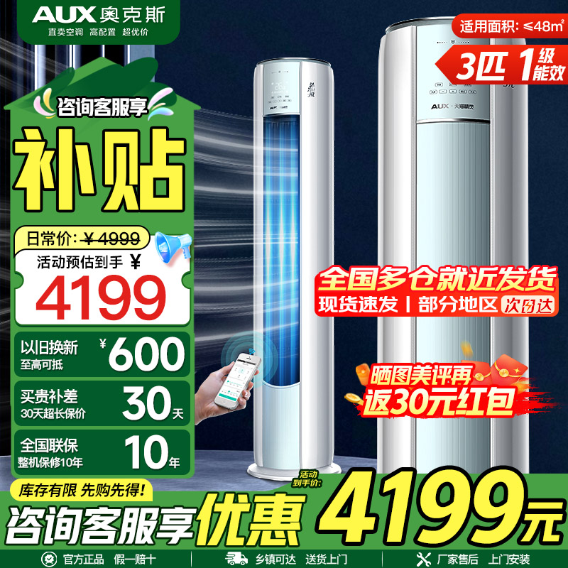奥克斯 (AUX) 空调立式3匹柜机 新一级能效变频冷暖两用 节能省电 客厅家用空调圆柱柜机