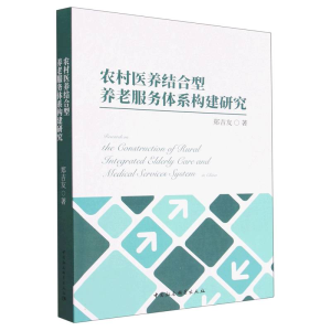 正版新书]农村医养结合型养老服务体系构建研究郑吉友9787522712
