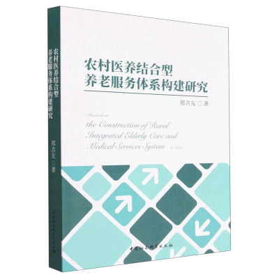 正版新书]农村医养结合型养老服务体系构建研究郑吉友9787522712