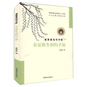 醉染图书春夏秋冬相约幸福 大字版9787500291251