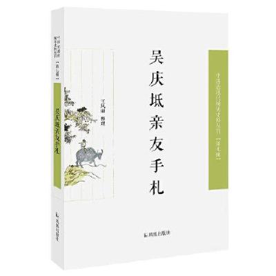正版新书]吴庆坻亲友手札/近现代稀见史料丛刊第7辑王风丽整理97