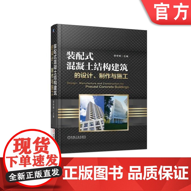 正版 装配式混凝土结构建筑的设计制作与施工 郭学明 预制率 主材 辅助材料 制作要点 限制条件 工艺流程 模数化 建