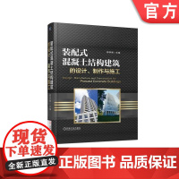 正版 装配式混凝土结构建筑的设计制作与施工 郭学明 预制率 主材 辅助材料 制作要点 限制条件 工艺流程 模数化 建