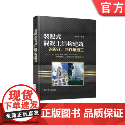 正版 装配式混凝土结构建筑的设计制作与施工 郭学明 预制率 主材 辅助材料 制作要点 限制条件 工艺流程 模数化 建