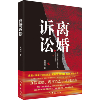 [M]离婚诉讼 真假离婚,现实百态,人间悲喜-9787521215946