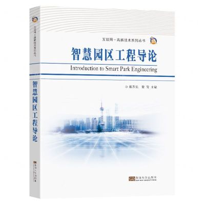 [N]智慧园区工程导论/互联网+高新技术系列丛书-9787564199371