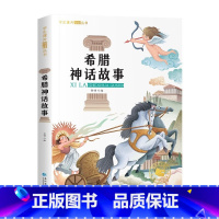希腊神话故事 [正版]希腊神话故事 一年级阅读课外书必彩图注音版二三年级课外阅读书籍希腊神话故事与英雄传说施瓦布著6-9