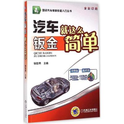 正版新书]汽车钣金就这么简单杨智勇9787111485117