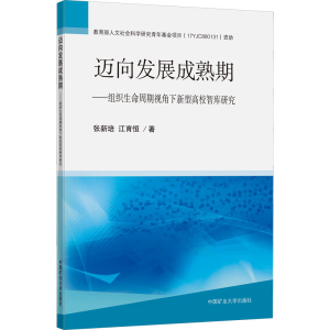 [M]迈向发展成熟期——组织生命周期视角下新型高校智库研究-9787564648282