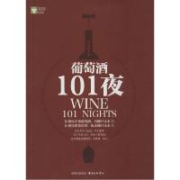 正版新书]葡萄酒101夜袁晓斌9787547307786