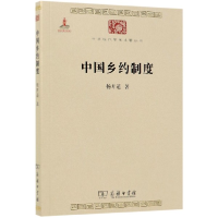 音像中国乡约制度/中华现代学术名著丛书杨开道