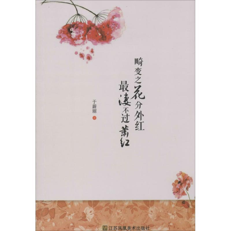 正版新书]畸变之花分外红 最凄不过萧红于蔚丽9787534442032