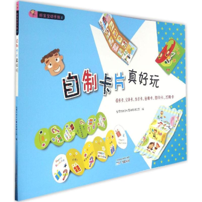 醉染图书自制卡片真好玩9787546216