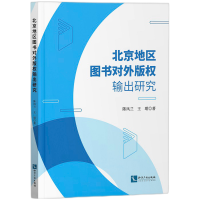 音像北京地区图书对外版权输出研究陈凤兰 著