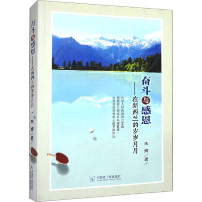 奋斗与感恩——在新西兰的岁岁月月 朱辉 著