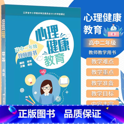 [正版]心理健康教育教师教学用书 高中二年级 江苏凤凰科学技术出版社 傅宏 情绪自我管理 有效应对学习倦怠 异性交往有
