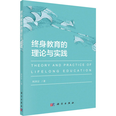 终身教育的理论与实践