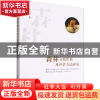 正版 森林文化价值及评估方法研究 宋军卫 中国社会科学出版社 9