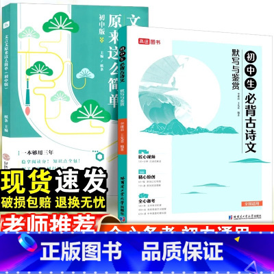 初中必背古诗文+文言文-2本套 初中通用 [正版]初中必背古诗词和文言文全解全练一本通人教版七八九年级初中生必背古诗文默