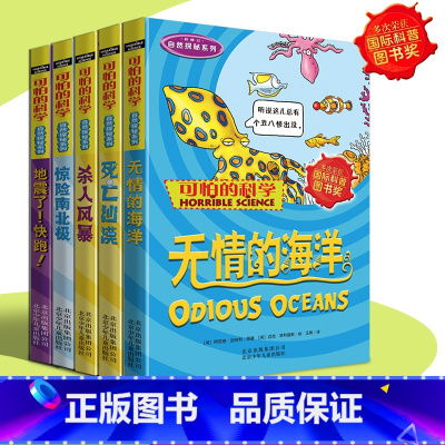 [正版]可怕的科学5册自然探秘系列无情的海洋 惊险南北极 死亡沙漠 地震了快跑 杀人风暴中小学生科普类书籍儿童百科0-