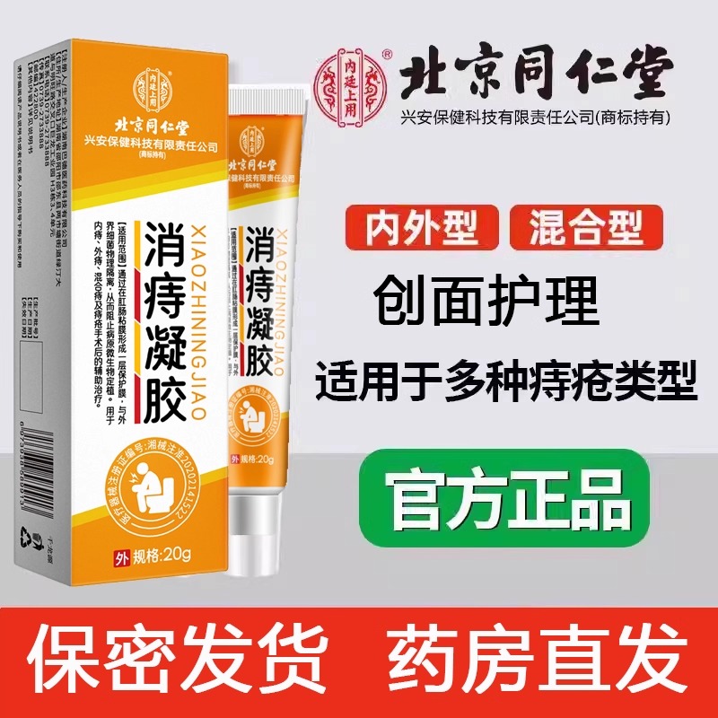 [2盒装 ]北京同仁堂医用痔疮膏消痔凝胶消肉球内外混合痔肛门瘙痒男女正品