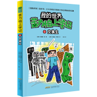 [M]交换生-9787533781699