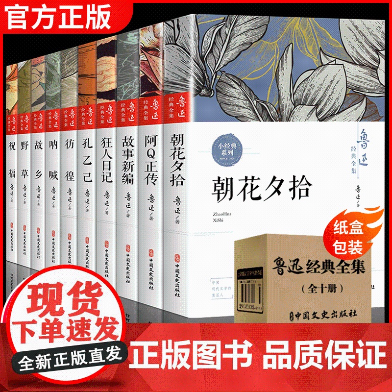 全10册鲁迅全集 朝花夕拾故乡鲁迅原著正版 狂人日记呐喊阿Q正传故事新编野草彷徨孔乙己祝福 初中生六七年级必读书经典散文