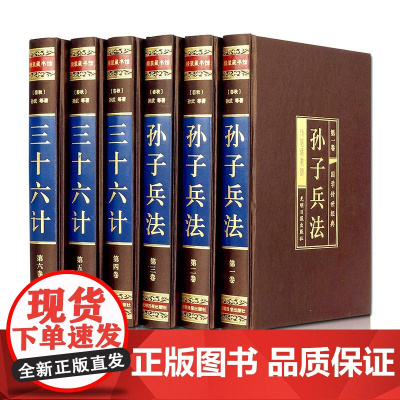 [绸面精装全六卷]孙子兵法与三十六计 春秋孙武中国军事中国古典文学国学名著中小学五六七八九年级寒暑假课外阅读读物 正版