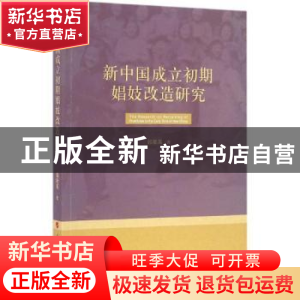 正版 新中国成立初期娼妓改造研究 郭艳英 著 人民出版社 978701