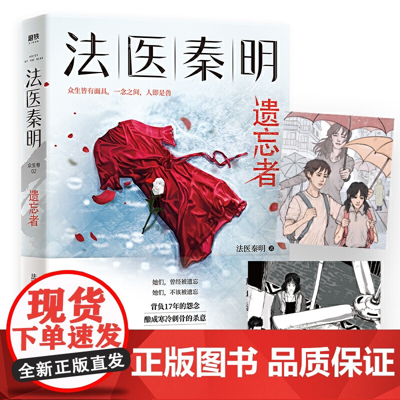 遗忘者 法医秦明新书 众生卷2季 天谴者系列 同名网剧电影原著现当代侦探悬疑推理小说书书籍排行榜 青春文学校园小说 正版