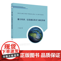 数字经济、信息通信技术与绿色发展