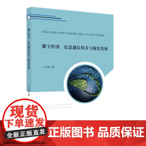数字经济、信息通信技术与绿色发展