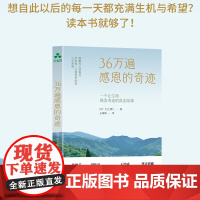 36万遍感恩的奇迹 村上贵仁 心理学通俗读物自然感恩农法心灵成长自然疗愈天然环保生活方式书籍 颉腾