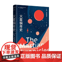火星编年史 全新特别版 雷·布拉德伯里 著 小说