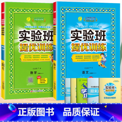 语文+数学[人教版]。 四年级上 [正版]2024春新版实验班提优训练一年级上册二年级下册三年级四五六语文数学英语全套书