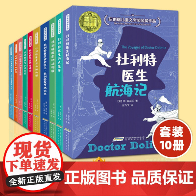 正版童书 怪医杜利特系列 纽伯瑞儿童文学金奖作品 全 10 册 著名动物学家珍妮 古道尔倾情 纽伯瑞儿童文学奖金奖作品