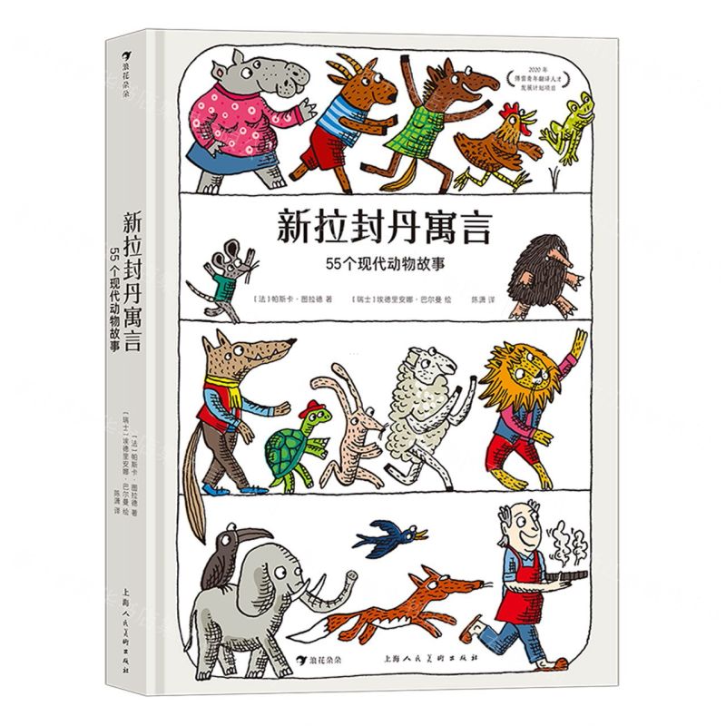 [N]新拉封丹寓言(55个现代动物故事)(精)-9787558621574
