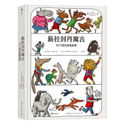 [N]新拉封丹寓言(55个现代动物故事)(精)-9787558621574