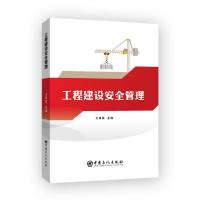 正版新书]工程建设安全管理王建章9787511458230