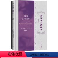 追寻逝去的时光第二卷在少女花影下 [正版]追寻逝去的时光第二卷在少女花影下插图本马塞尔普鲁斯特著追忆似水年华世界名著意识