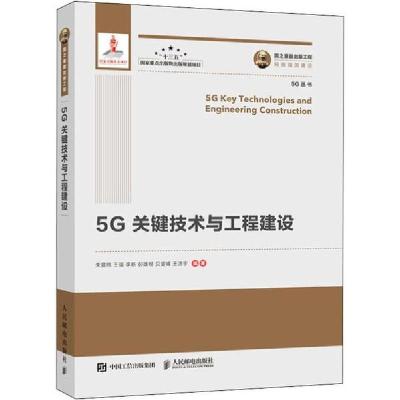 正版新书]5G关键技术与工程建设朱晨鸣9787115533524