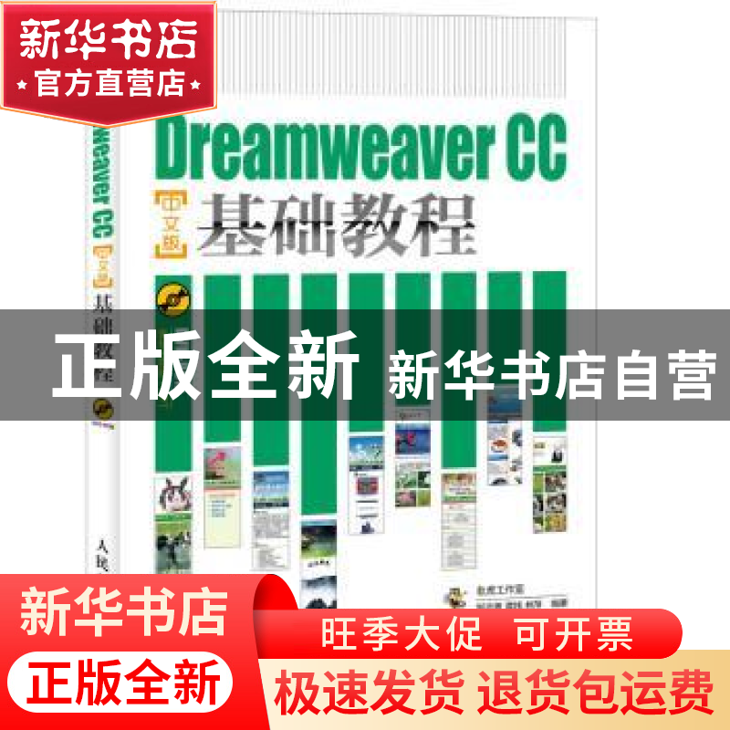 正版 Dreamweaver CC中文版基础教程 老虎工作室,邹志勇,谭炜 等