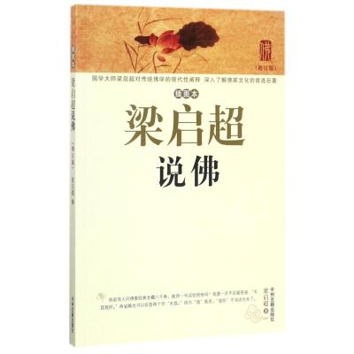 梁启超说佛(插图本)