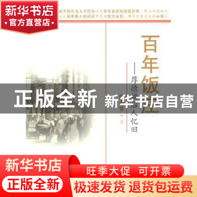 正版 百年饭庄:厚德福后人忆旧 陈希贤 百花文艺出版社 978753065
