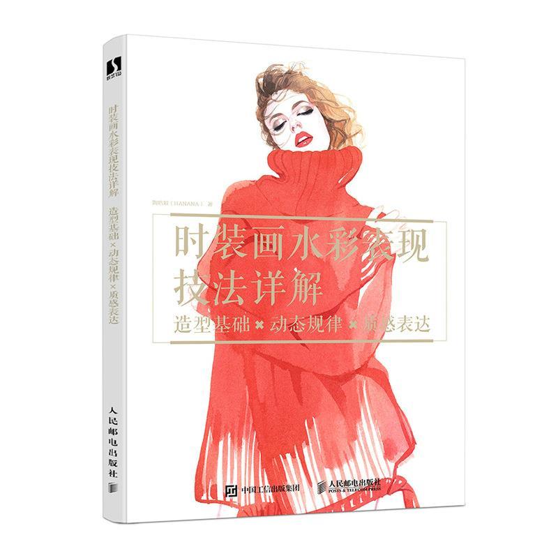 正版新书]时装画水彩表现技法详解:造型基础×动态规律×质感表达