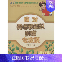 [正版]应对骨与软组织肿瘤专家谈 于胜吉 内科学医生医师临床诊断治疗专业书籍 医学类图书 中国协和医科大学出版
